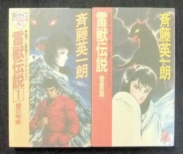 雷獣伝説 闇の咆哮 雪雷篇 計2冊 斉藤英一朗 カバーイラスト永井豪 長谷川書房 古本 中古本 古書籍の通販は 日本の古本屋 日本の古本屋