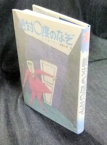 絶対0度のなぞ 少年sf ミステリー文庫12 E S ガードナー原作 福島正実訳 古本 中古本 古書籍の通販は 日本の古本屋 日本の古本屋