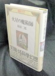 火星の魔術師　探偵クラブ