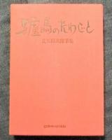 驢馬のたわごと　北川民次随筆集　限定47番/100部