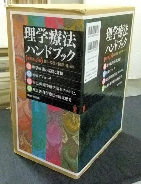 理学療法ハンドブック 改訂第4版 全4巻(細田多穂＋柳澤健編集) / 古本、中古本、古書籍の通販は「日本の古本屋」