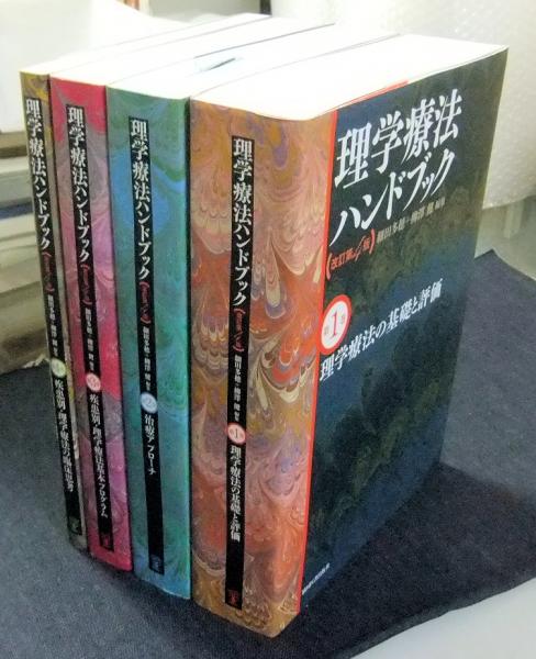 5％OFF】 理学療法ハンドブック 改訂第4版