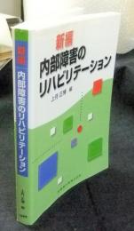 新編内部障害のリハビリテーション