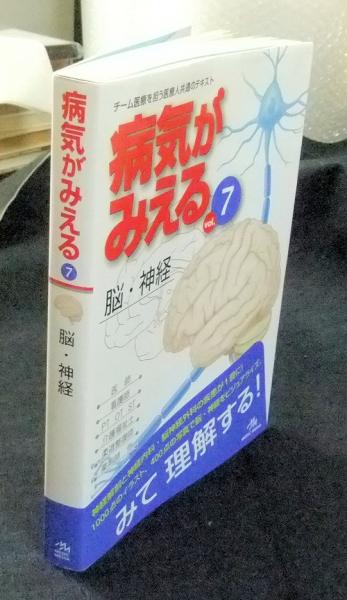 病気がみえる vol.7 脳・神経 第1版 Medical Disease:An Illustrated ...