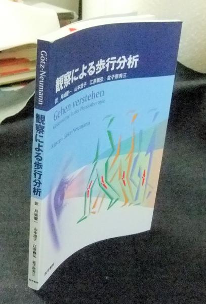 観察による歩行分析 Gehen Verstehen Ganganalyse In Der Physiotherapie 原著kirsten Gotz Neumann 訳月城慶一 山本澄子 江原義弘 盆子原秀三 長谷川書房 古本 中古本 古書籍の通販は 日本の古本屋 日本の古本屋