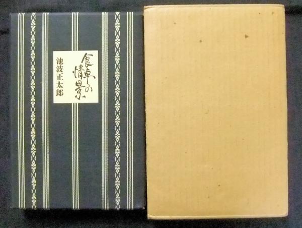 食卓の情景 ⁄ | 著) 食卓の情景(池波正太郎 古本、中古本、古書籍