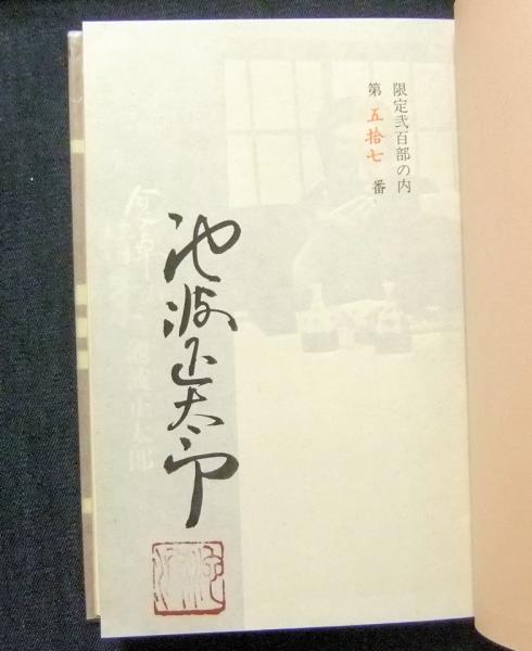 食卓の情景 ⁄ | 著) 食卓の情景(池波正太郎 古本、中古本、古書籍