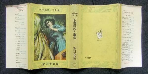 不連続殺人事件 日本探偵小説全集 坂口安吾編 長谷川書房 古本 中古本 古書籍の通販は 日本の古本屋 日本の古本屋