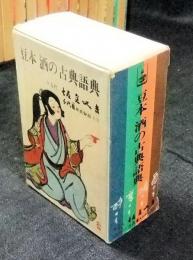 豆本　酒の古典語典　4冊揃い