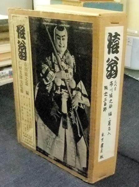猿翁 限定116冊/300冊(三代目市川猿之助編 仁村美津夫監修