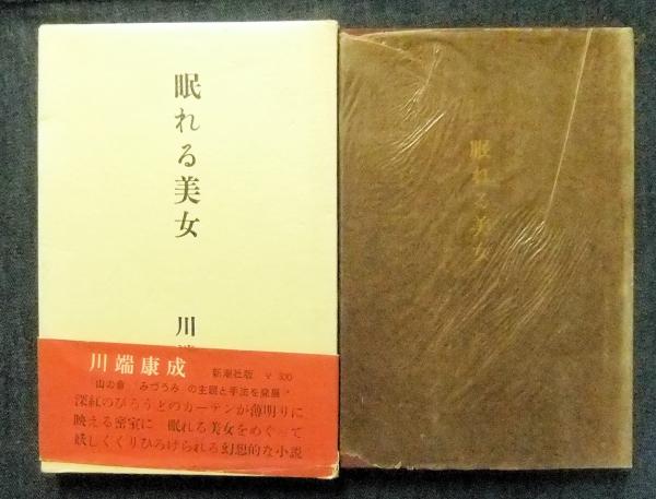 眠れる美女(川端康成) / 古本、中古本、古書籍の通販は「日本の 眠れる美女(川端康成) / 古本、中古本、古書籍の通販は「日本の