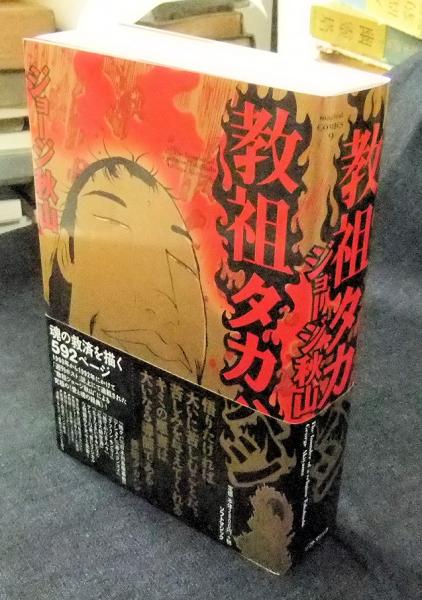 教祖タカハシ(ジョージ秋山) / 古本、中古本、古書籍の通販は「日本の 