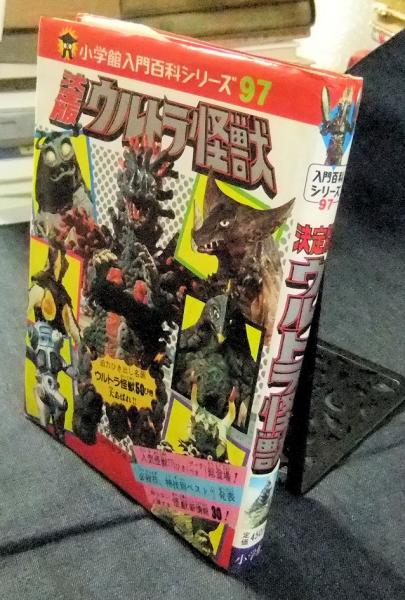 S/決定版/ウルトラ怪獣/小学館入門百科シリーズ/ウルトラマン