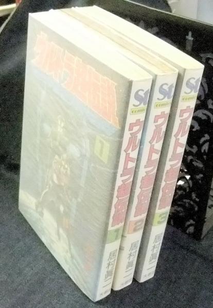 ウルトラ超伝説 全3巻(居村眞二) / 古本、中古本、古書籍の通販は 