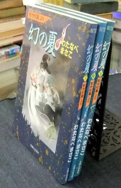 幻の夏 上・中・下巻（全3冊） 「牡丹灯籠」より エメラルドコミックス 