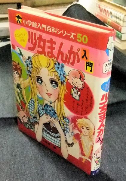 少女まんが入門 小学館入門百科シリーズ 50 / 古本、中古本、古