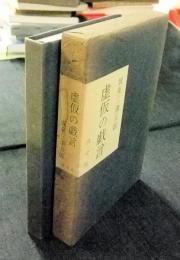 虚仮の戯言　（木沢政直先生への謹呈本　書簡つき）