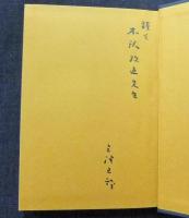 虚仮の戯言　（木沢政直先生への謹呈本　書簡つき）