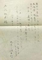 虚仮の戯言　（木沢政直先生への謹呈本　書簡つき）