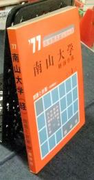 南山大学　経済学部　大学別入試シリーズ1977　問題と対策-新課程用- 　最近3カ年