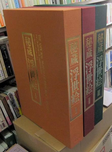 売上実績NO.1 秘蔵浮世絵 オランダ国立ライデン民族学博物館 全3巻セット 作品集