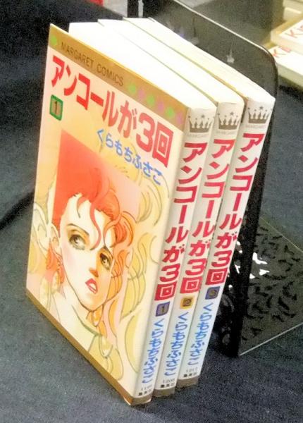 アンコールが3回 全3巻 マーガレットコミックス くらもちふさこ 長谷川書房 古本 中古本 古書籍の通販は 日本の古本屋 日本の古本屋