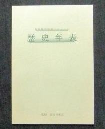 名古屋の洋傘・ショール歴史年表　組合三十年史