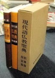 現代語仏教聖典（釈尊篇・解説篇）　愛知県仏教会撰定
