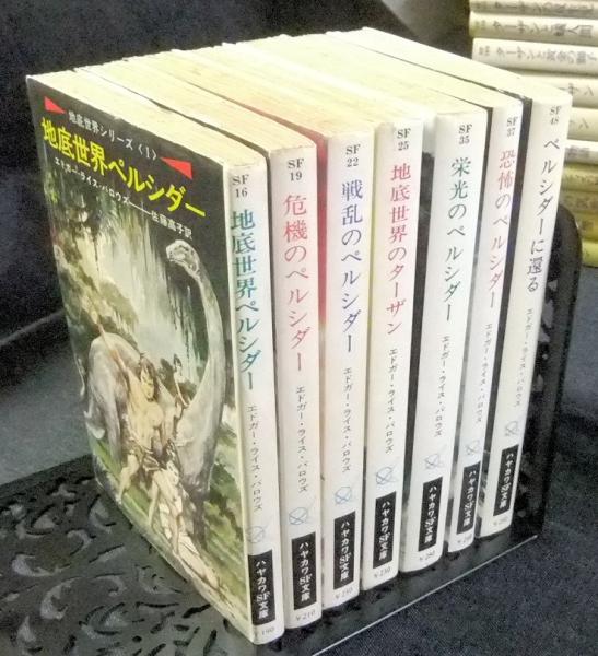 地底世界シリーズ 全7冊（地底世界ペルシダー・危機のペルシダー