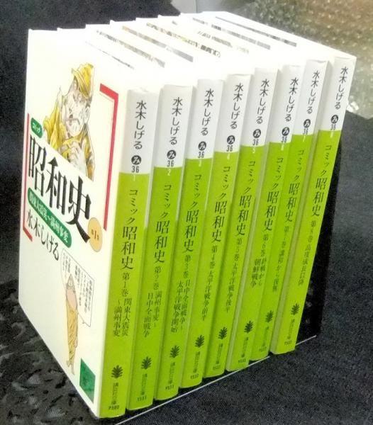 コミック昭和史 全8巻 講談社文庫 水木しげる 古本 中古本 古書籍の通販は 日本の古本屋 日本の古本屋