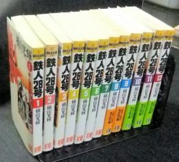 鉄人28号　全12巻　光文社文庫コミックシリーズ