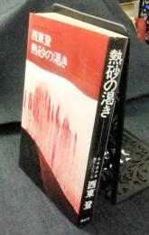 熱砂の渇き　乱歩賞作家書下しシリーズ