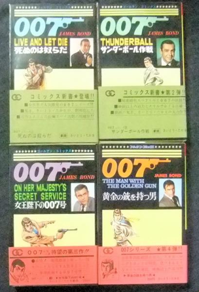 007シリーズ 全4巻 死ぬのは奴らだ サンダーボール作戦 女王陛下の007号 黄金の銃を持つ男 ゴールデンコミックス 帯付 さいとう たかを 原作イアン フレミング 古本 中古本 古書籍の通販は 日本の古本屋 日本の古本屋
