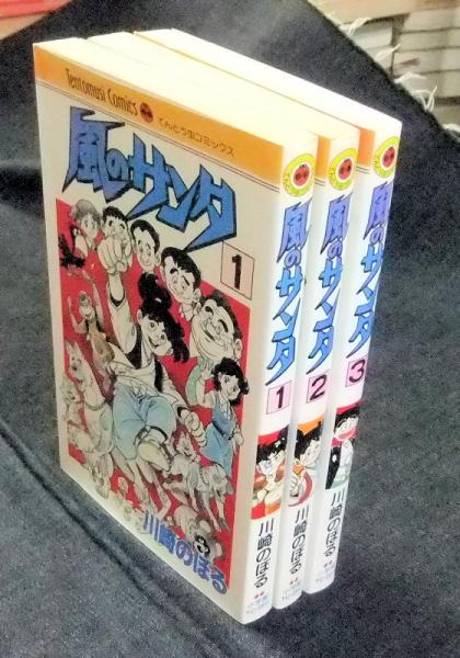 川崎のぼる　風のサンタ　全3巻セット　てんとう虫コミックス