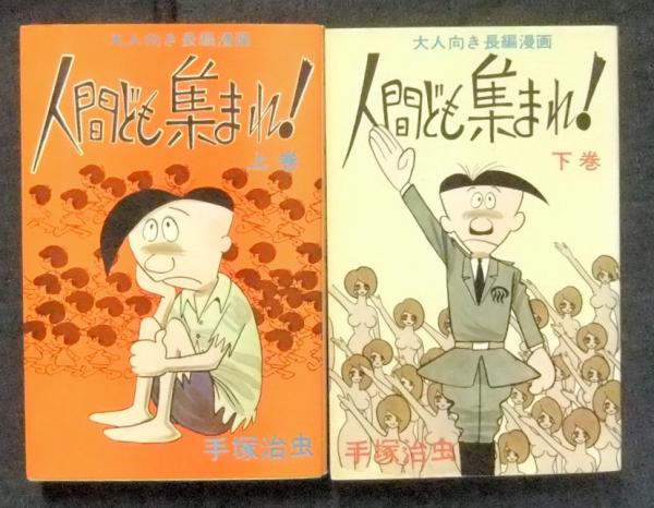 人間ども集まれ 大人向き長編漫画 上下巻 ホリデー新書 手塚治虫 古本 中古本 古書籍の通販は 日本の古本屋 日本の古本屋