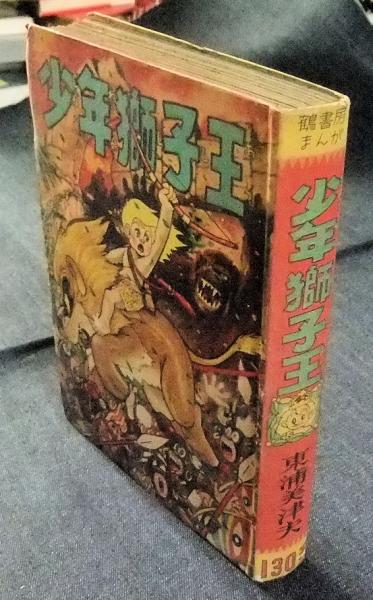 少年獅子王　東浦美津夫　鶴書房 少年獅子王東浦美津夫鶴書房