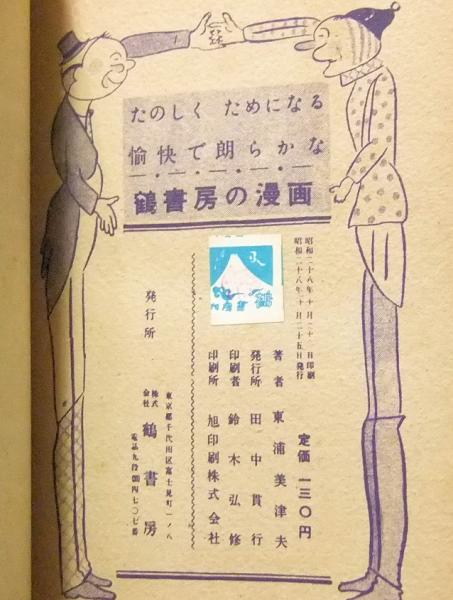 少年獅子王　東浦美津夫　鶴書房 少年獅子王 東浦美津夫 鶴書房