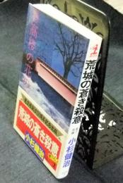 荒城の蒼き殺意　書下ろし長編推理　カッパ・ノベルス