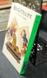 【中古】 眠れるスフィンクス 眠れるスフィンクス ハヤカワ・ミステリ文庫(ジョン・ディクスン・カー