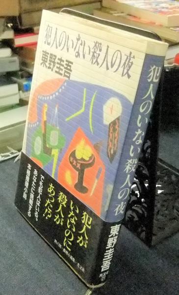 犯人のいない殺人の夜 推理小説集(東野圭吾) / 古本、中古本、古書籍の