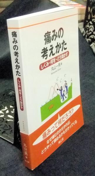 鳥居整骨研究会出版部 中国骨科技術史 1985 韋以宗 033M6D 2026