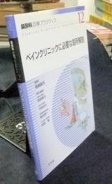 ペインクリニックに必要な局所解剖　麻酔科診療プラクティス12