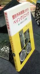 整形外科疾患に対するペインクリニック　一歩踏み出した治療