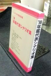 ’98 年鑑代表シナリオ集 1998