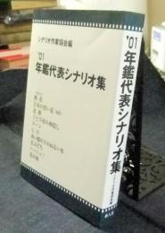 ’01　年鑑代表シナリオ集　2001