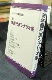 ’99　年鑑代表シナリオ集　1999