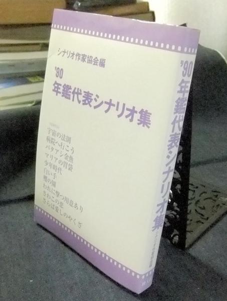 90 年鑑代表シナリオ集 1990(シナリオ作家協会編) / 古本、中古本、古