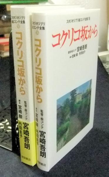 コクリコ坂から スタジオジブリ絵コンテ全集18 監督 絵コンテ 宮崎吾朗 古本 中古本 古書籍の通販は 日本の古本屋 日本の古本屋 コクリコ坂から スタジオジブリ絵コンテ全集18 監督 絵コンテ 宮崎吾朗 古本 中古本 古書籍の通販は 日本の古本屋 日本の古本屋