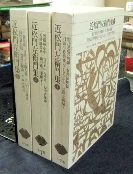 新編日本古典文学全集74・75・76 近松門左衛門集1・2・3(鳥越文蔵 