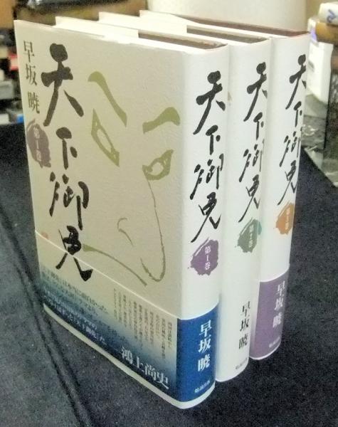 天下御免 (第3巻) (早坂暁コレクション 8) | 早坂 暁 |本 | 通販